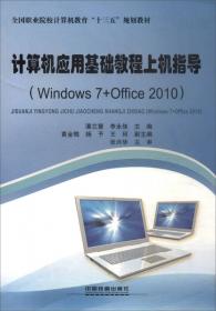计算机应用基础教程（Windows7+Office2010）/全国职业院校计算机教育“十三五”规划教材