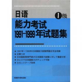 日语能力考试1991-1999年试题集