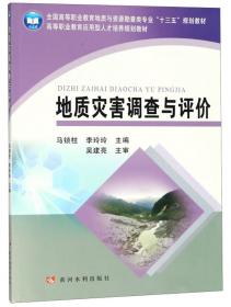 地质灾害调查与评价(第2版)(“十三五”职业教育国家规划教材)