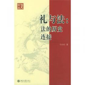 礼与十八世纪的文化转折：《儒林外史》研究