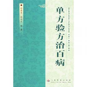中国民间传统疗法丛书：刮痧疗法治百病（第5版）