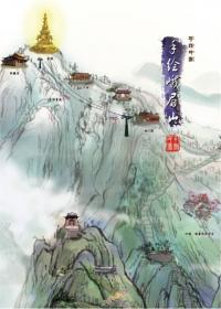 手绘华山