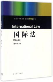 中国国家权益维护的国际法问题研究 