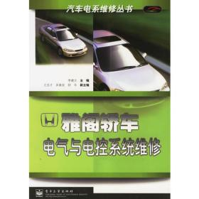 雅阁轿车快修精修手册（1998-2010款）