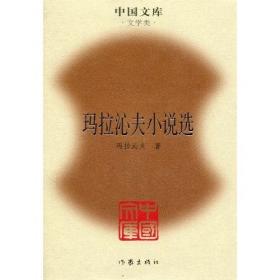 玛拉沁夫文集(精装8册)