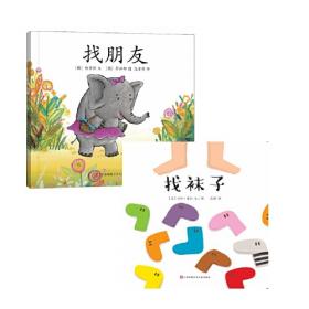 亲子阅读图画书：找袜子+找朋友（全2册）