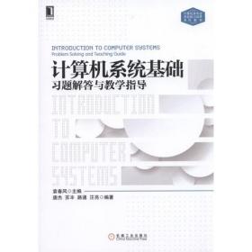计算机系统基础：计算机类专业系统能力培养系列教材