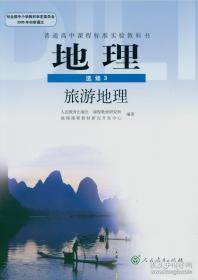 高中地理选修3课本旅游地理 樊杰