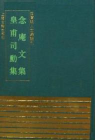 念庵罗先生文集(全2册) 北京大学《儒藏》编纂与研究中心 编