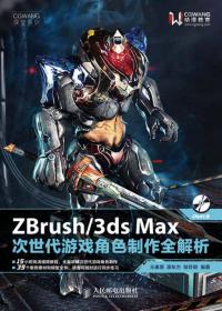 ZBrush & 3ds Max游戏角色创作实战案例