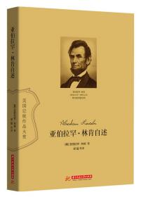 亚伯拉罕·林肯（1809-1865）