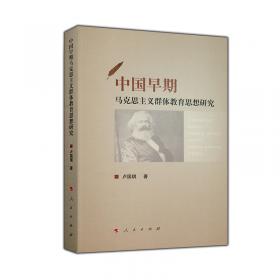 中国早期马克思主义者教育思想研究