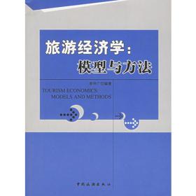 旅游管理专业·新视野教材：旅游经济学