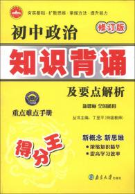 初中历史知识背诵及要点解析（新课标·全国通用）（修订版）