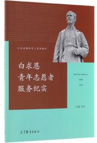 白求恩随行护士自述（1932-1939）/国际名人看中国