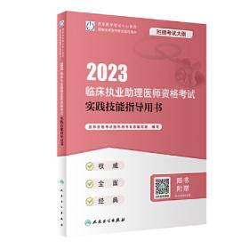 中医执业助理医师资格考试应试指南（2022年修订版）（国家医师资格考试用书）