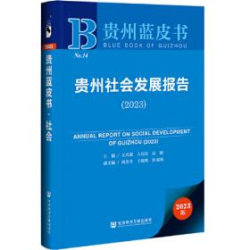 贵州社会发展报告（2017）