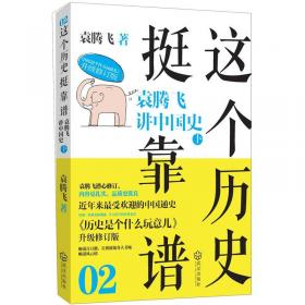 这个历史挺靠谱2：袁腾飞讲中国史·下