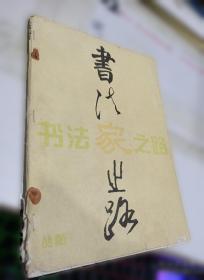 书法字海解析丛帖：赵孟頫行楷二种解析字帖