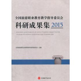 (2018)基于职业教育视角的中国旅游人才供给与需求研究报告 