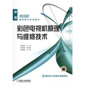 普通高等教育“十一五”国家级规划教材·全国高等职业教育规划教材：家用电器基础与维修技术（新版）