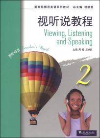 新世纪师范英语系列教材 读写教程（2）