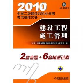 2010全国二级建造师执业资格考试教习全书：建筑工程管理与实务