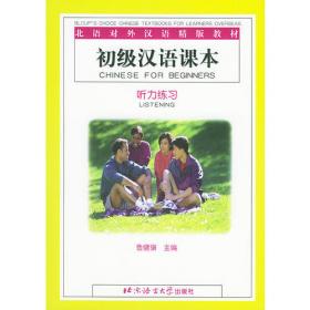 初级汉语课本·汉字读写练习——北语对外汉语精版教材
