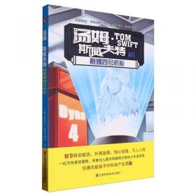 汤姆·斯威夫特和飞行实验室 儿童文学 (英)维克多·阿普尔顿ⅱ文 新华正版