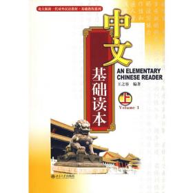 北大版新一代对外汉语教材·基础教程系列：中文基础读本（下）
