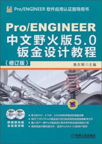 Pro/ENGINEER中文野火版5.0快速入门教程（修订版）