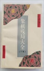 象棋大师棋局精选