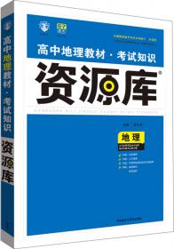 2017新考纲 理想树 高中数学教材 考试知识资源库 数学