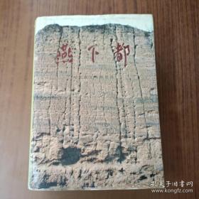 环渤海考古国际学术讨论会论文集:石家庄·1992