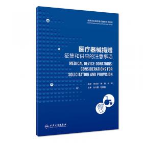 世界卫生组织医疗器械技术系列：医疗器械政策制定（翻译版）
