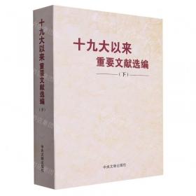 习近平关于社会主义政治建设论述摘编