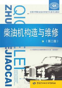 全国中等职业技术学校汽车类专业教材：汽车底盘构造与维修（第二版）习题册