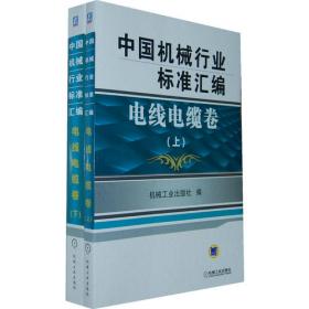 中国机械行业标准汇编：变压器与互感器卷