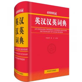 英汉汉英大词典（第二版）