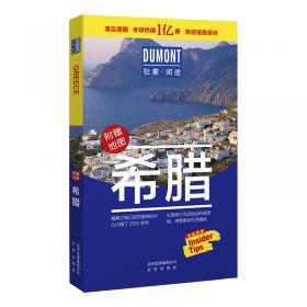 杜蒙阅途DUMONT国际旅游指南系列 新西兰