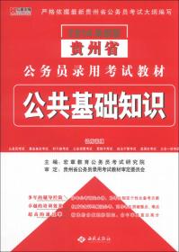 宏章出版 2014最新版甘肃省公务员录用考试教材 申论