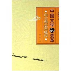 中国近代文学发展史.第一卷