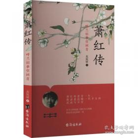 萧红小说名篇