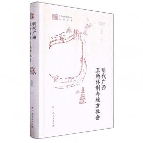 明代广西卫所体制与地方社会(精)/广西历史地理研究丛书