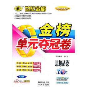 历史：七年级下册（人教实验版）2010.10印刷/初中新课标：金榜单元夺冠卷/参考答案