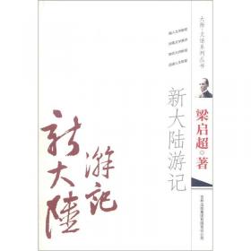 欧游心影录节录/清末民初文献丛刊