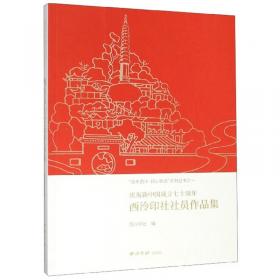 西泠印社藏中国印学博物馆展陈印选(精)