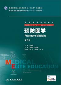 预防医学（供本科护理学类专业用）（第2版）