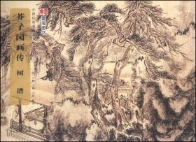 中国经典书画丛书：芥子园画传·名家画谱