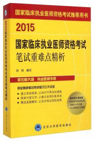 2017国家临床执业（含助理）医师资格考试实践技能操作通关宝典（附光盘）